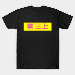 Harmony in Contrast: Japanese Characters T-Shirt